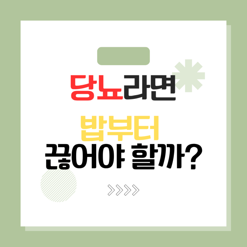 당뇨 관리법 총정리｜당뇨에 좋은 음식·피해야 할 음식·하루 식단