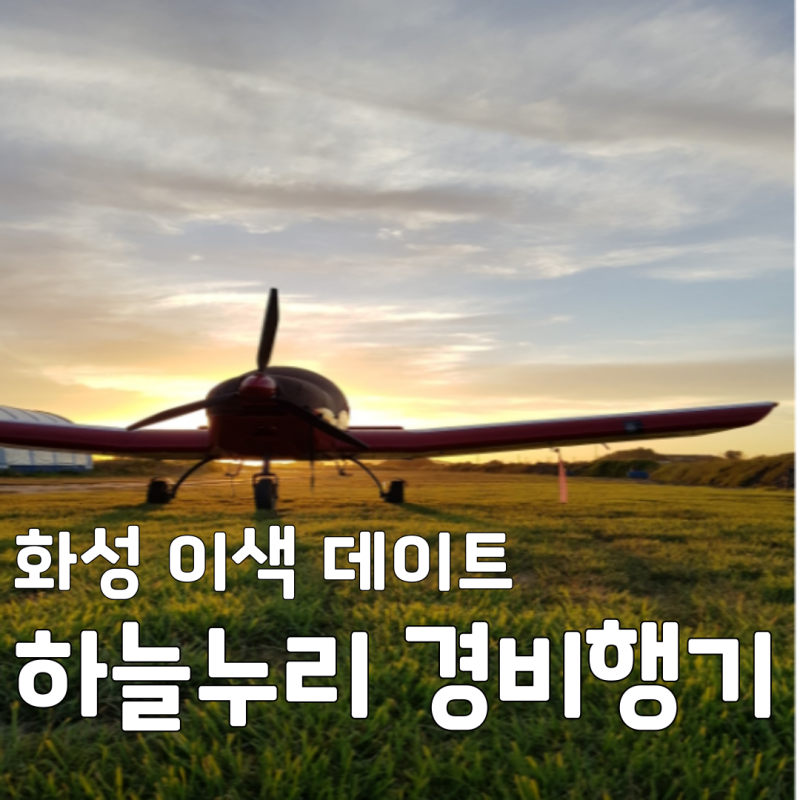 [화성 이색 데이트] 10만 원 이하로 누리는 짜릿한 일탈! 한국기행에 등장한 하늘누리 경비행....