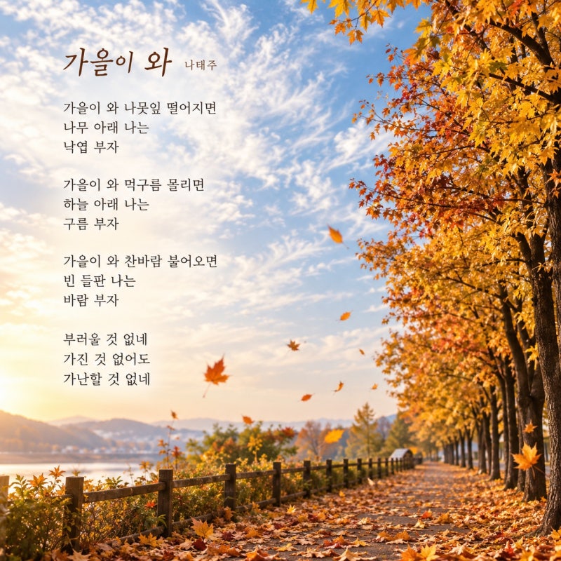 [시 추천] 가을 시추천 가을이 오면 나도 부자가 된다 ㅣ나태주 가을이 와