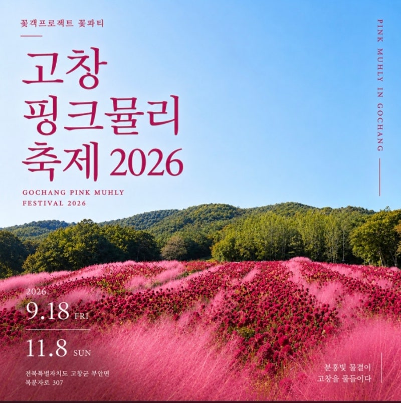 [전북고창여행] 꽃객프로젝트수목원 고창핑크뮬리축제2026 (9/18~11/8) 정보 피크시기 입장료 꽃....