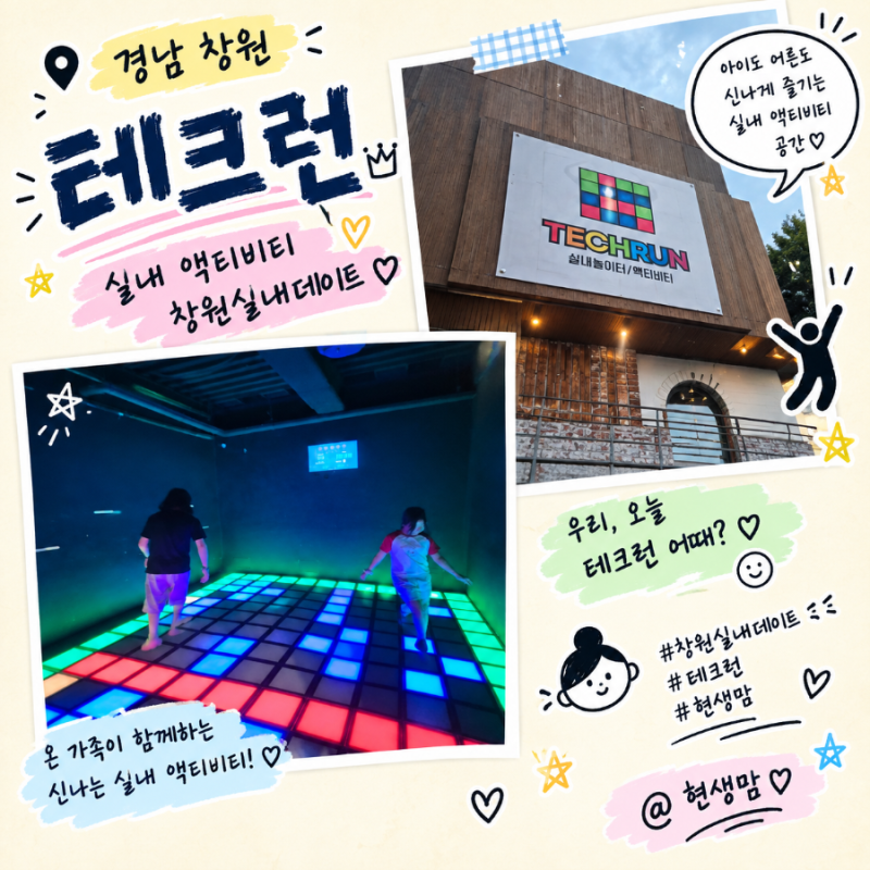 [경남 - 창원] 뛰고 웃고 땀까지 뻘뻘! 아이와 어른 모두 신나게 놀았던 이색 액티비티, 테크....