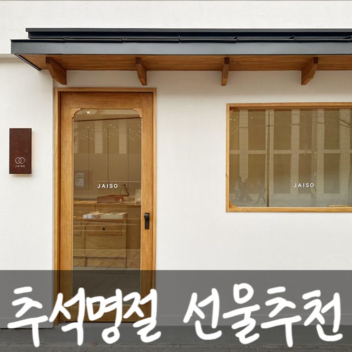 주말 내내 고민한 명절 선물세트 추천