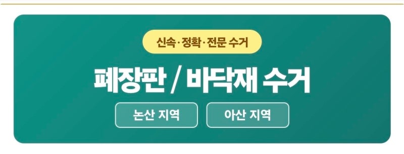 폐자원도 자원입니다!! 폐장판/폐데코타일 , 현명하게 자원순환 하세요.