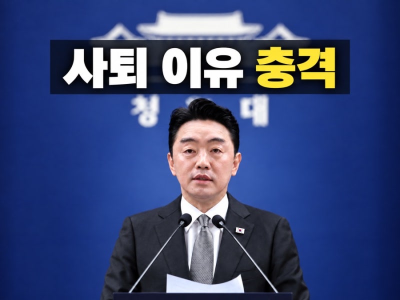 강훈식 비서실장 사의 표명 사퇴 이유는?충격