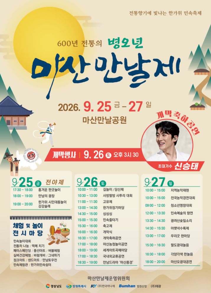 2026년 창원 추석 가볼만한곳 | 마산 진해 추석 행사 아이랑 갈곳 총정리
