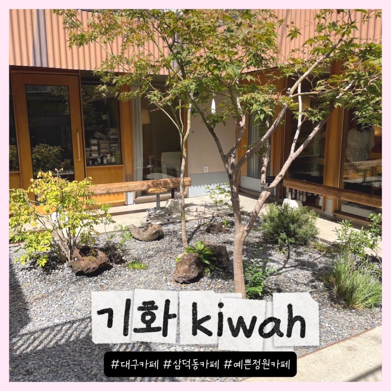 Kiwah Cafe in Samdeok-dong: A New Daegu Cafe with a Beautiful Garden