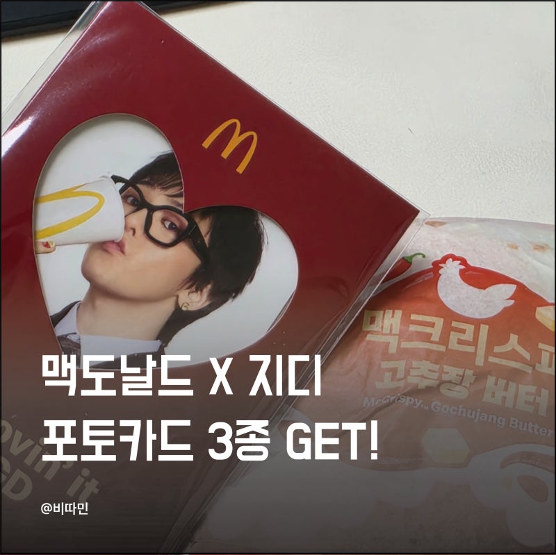맥도날드 지디 콜라보 굿즈 후기! 아시아 스페셜 팩 GD 포토카드 3종