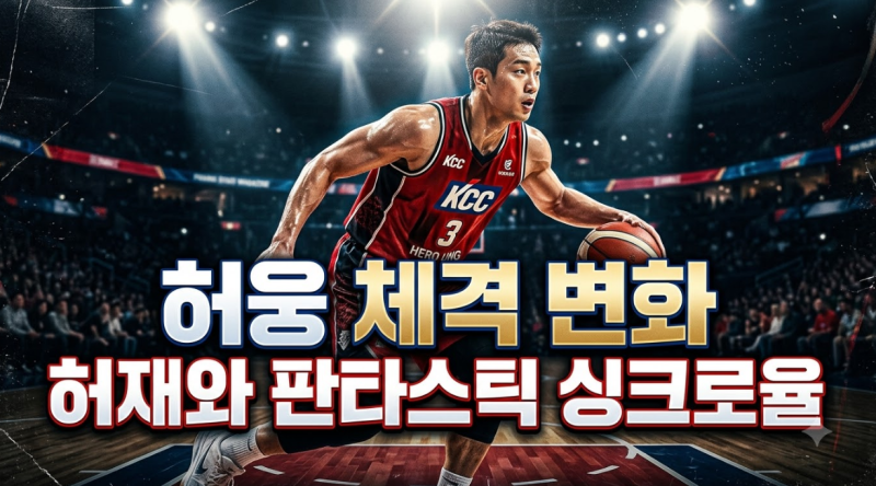 허웅 허재 체격 변화 재조명, 닮은 꼴 아빠 뛰어넘는 하드웨어 분석