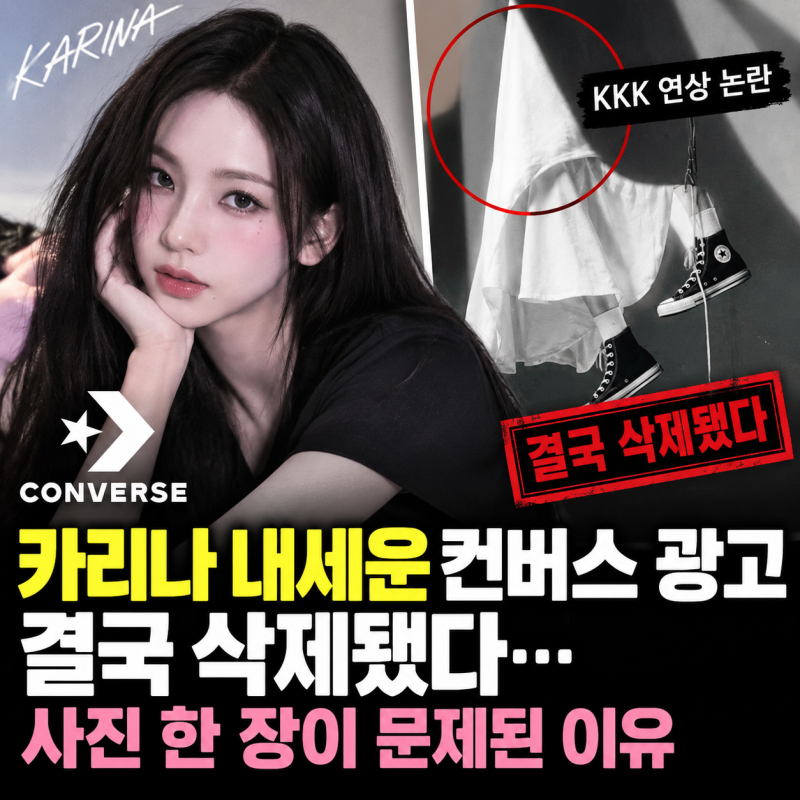 카리나 내세운 컨버스 광고 결국 삭제됐다…사진 한 장이 문제된 이유