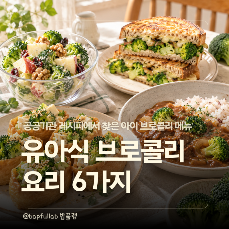 유아식 브로콜리요리 뭐 해줄까? 공공기관 식단에서 고른 아이 브로콜리메뉴 6가지
