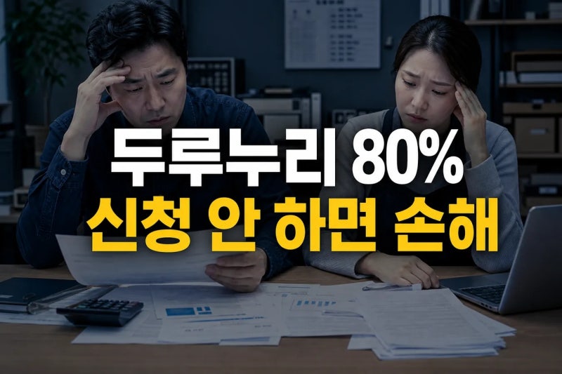 "신청 안 하면 완전 손해라던데" 두루누리 지원금 80% 혜택 또 놓치고 있을까?