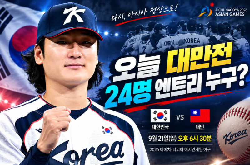 오늘 아시안게임 야구 한국 엔트리 누구? 곽빈 선발·김도영 노시환 출격 준비