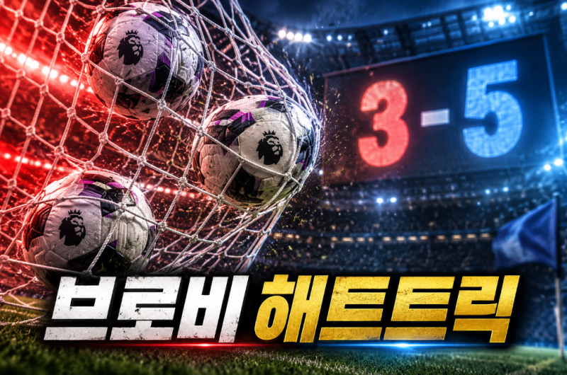 브리안 브로비 맨시티전 해트트릭, 선덜랜드 3-5 패배에도 남긴 10년 만의 기록