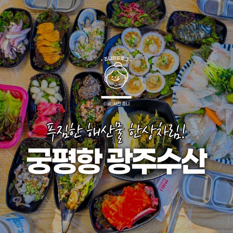 궁평항 수산시장 횟집 어디로? 광주수산 회 해산물부터 매운탕까지