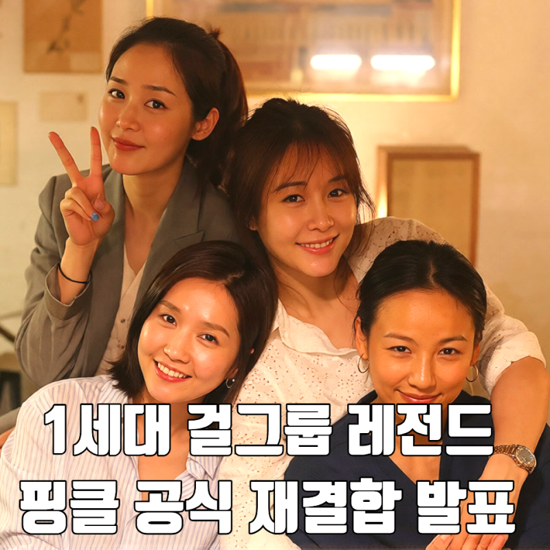 1세대 레전드 걸그룹 핑클 공식 재결합 발표 21년만에 이효리 옥주현 이진 성유리 완전체