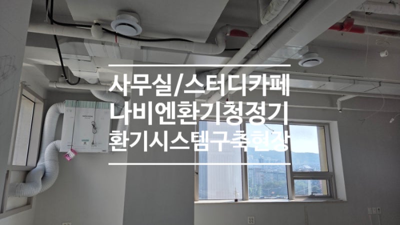 증산동 사무실 경동 나비엔 제습환기청정기 환기시스템 신규 설치 현장