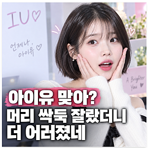 아이유 머리 잘랐더니 더 어려졌네? 단발 변신에 반응 폭발