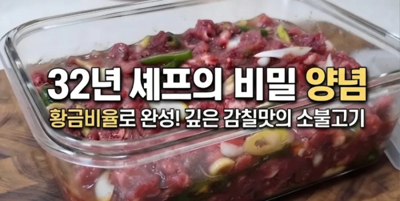 “와 소리가 절로 나오는 32년 차 셰프의 명절 소불고기 황금 양념, 비법 레시피!”