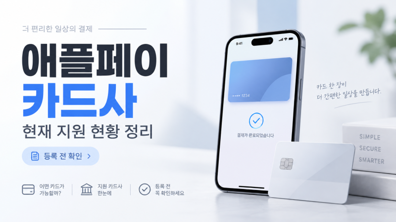 신한·국민카드 애플페이 될까? 현재 지원 카드사 한눈에 정리