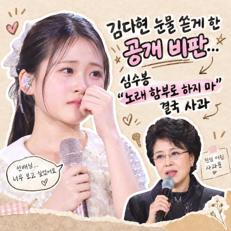 김다현 눈물 쏟게 한 공개 비판…심수봉 "노래 함부로 하지 마" 결국 사과