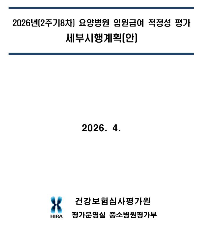 요양병원 -2026년 2주기 8차-적정성평가 설명