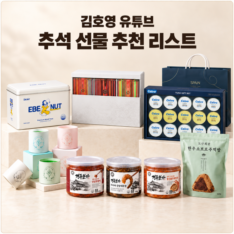 김호영 유튜브 추석 선물 추천 리스트 20가지 총정리