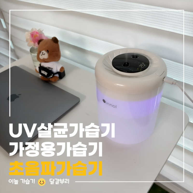 아이방 무소음가습기 찾다 고른 UV살균가습기 이놀 대용량가습기 1.4L 사용후기