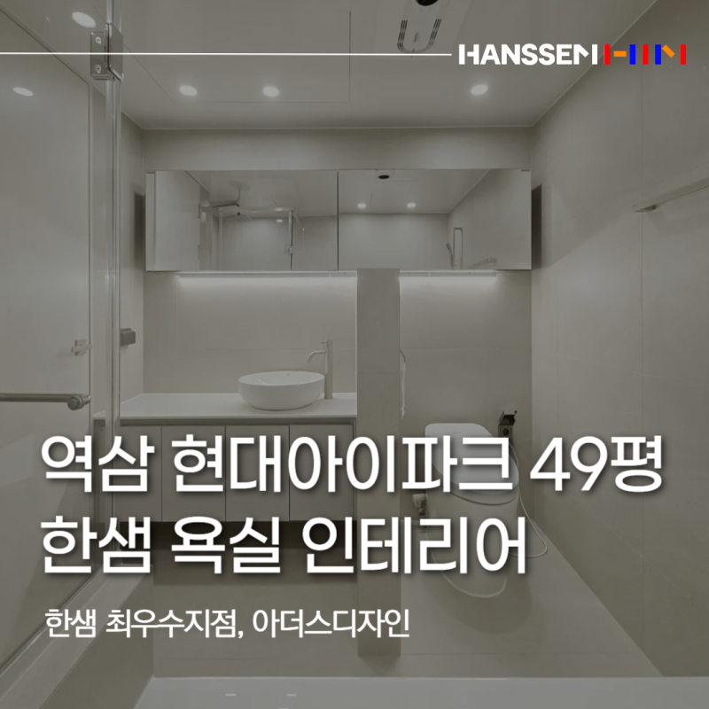 한샘 욕실 인테리어 후기 역삼 현대아이파크 49평, 베이지톤으로 완성한 화장실 리모델링