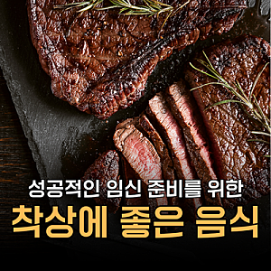 착상에 좋은 음식 과일은 무엇인가요? vs 안 좋은 음식과 생활수칙