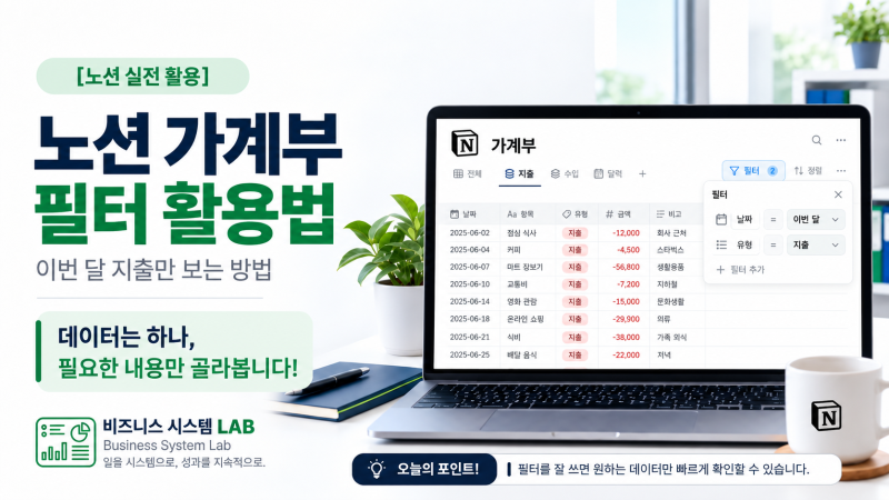 노션 가계부 자동 합계 만들기｜이번 달 수입·지출 한눈에 보는 방법