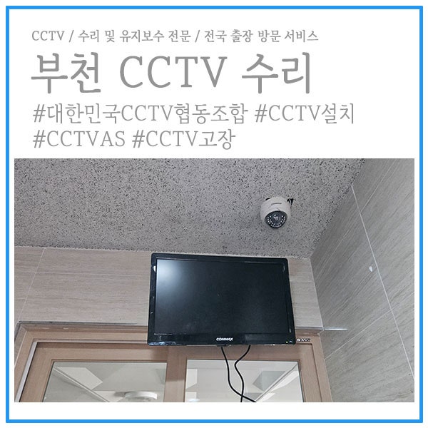 부천 상동 CCTV수리 빌라 방범카메라 출장 AS 화면이 나오지 않던 현장