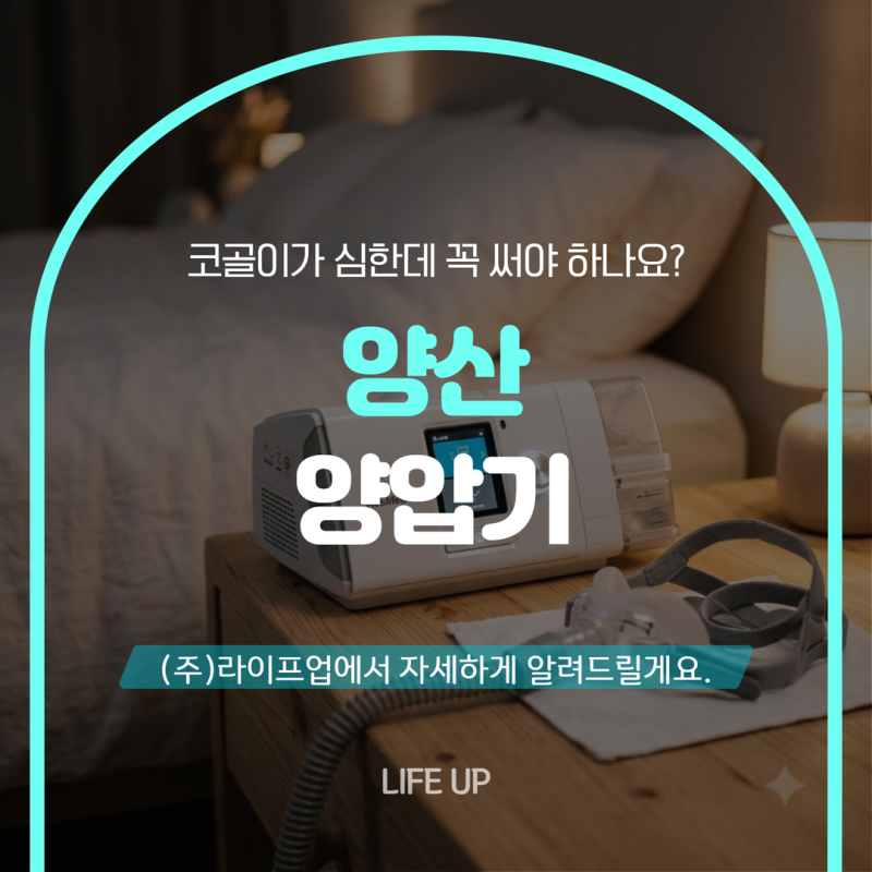 양산 양압기 코골이가 심한데 꼭 써야 하나요? 수면전문가가 답해드립니다