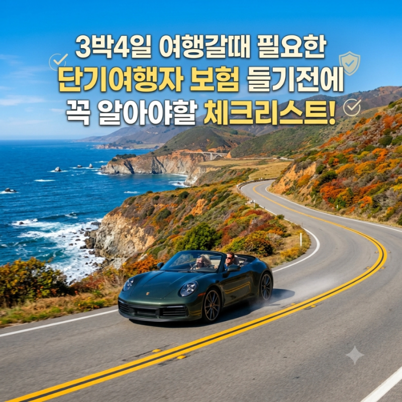 3박4일 여행갈때 필요한 단기여행자 보험 들기전에 꼭 알아야할 체크리스트!