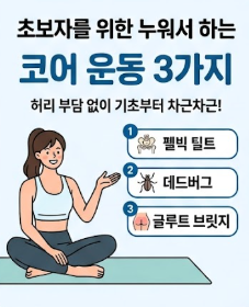 [F45/운동] 누워서 하는 안전한 코어 운동 BEST 3(펠빅 틸트·데드버그·글루트 브릿지)