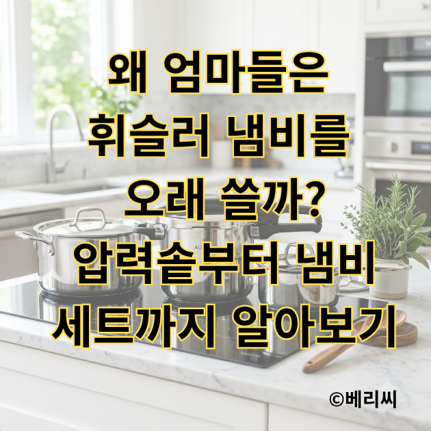왜 엄마들은 휘슬러 냄비를 오래 쓸까?｜압력솥부터 냄비세트까지 알아보기