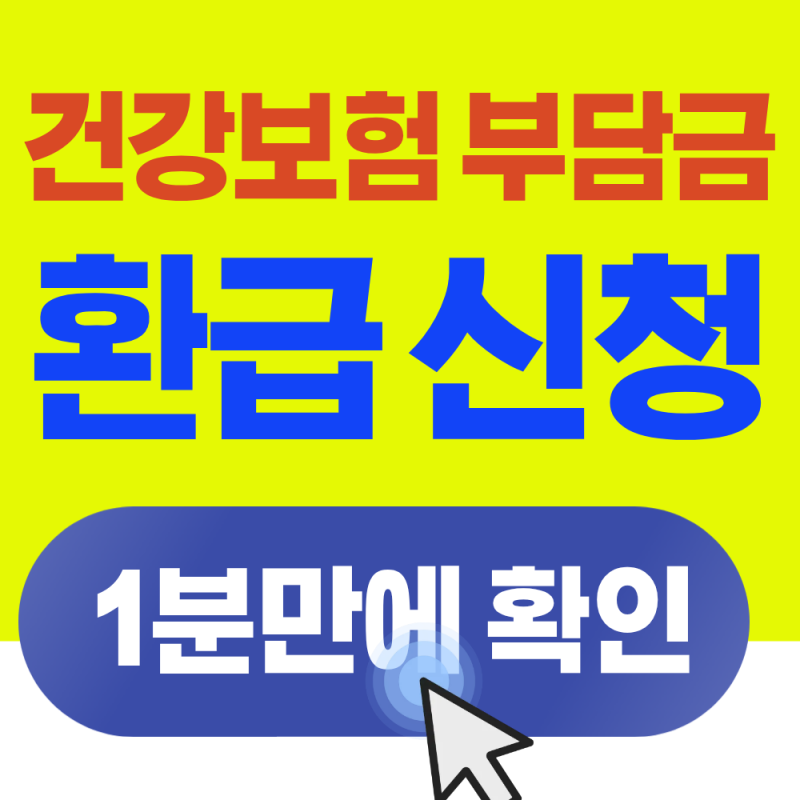 2026 국민건강보험 본인부담상한액 사후환급금 지급시기 확인방법