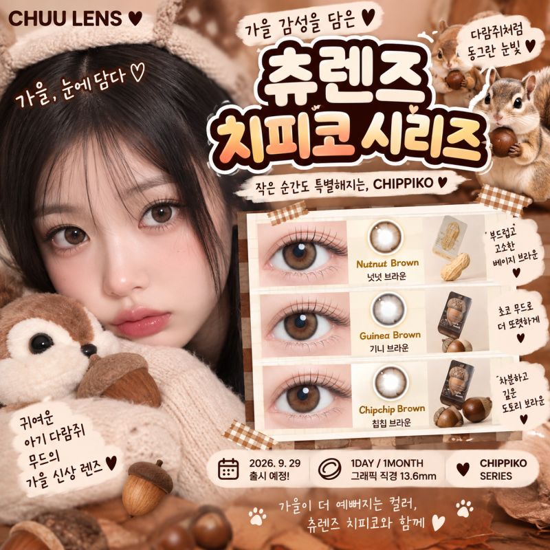 츄렌즈 신상 치피코 시리즈️ 가을 다람쥐 무드 가득한 컬러렌즈 3종