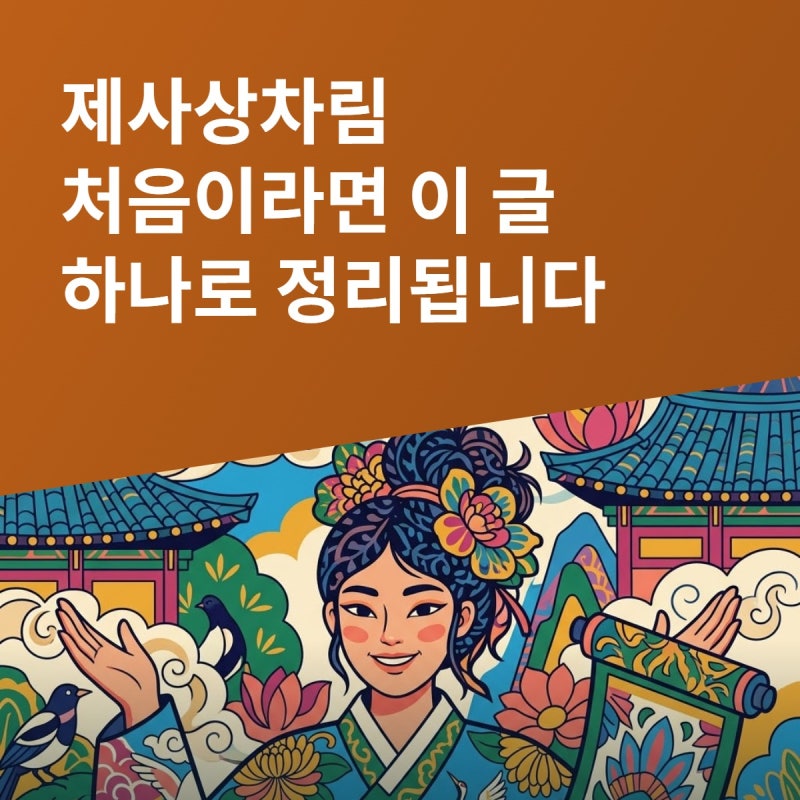 제사상차림 처음이라면 이 글 하나로 정리됩니다