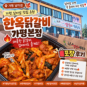 가평 남이섬 닭갈비 맛집 추천 "한옥닭갈비 가평 본점"ㅣ매운맛 포장 후기
