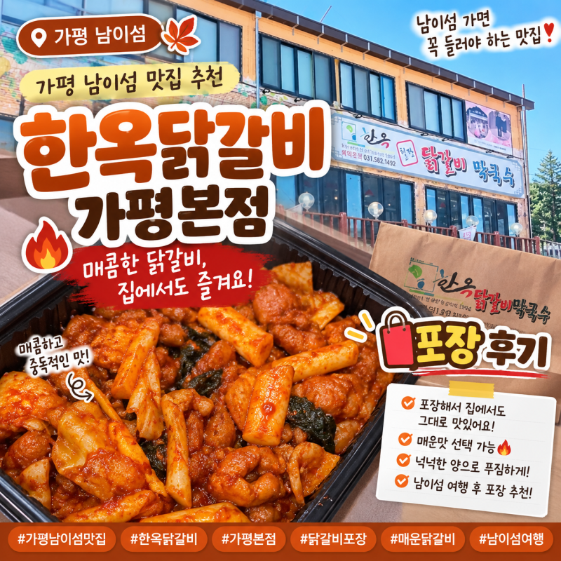 가평 남이섬 닭갈비 맛집 추천 "한옥닭갈비 가평 본점"ㅣ매운맛 포장 후기