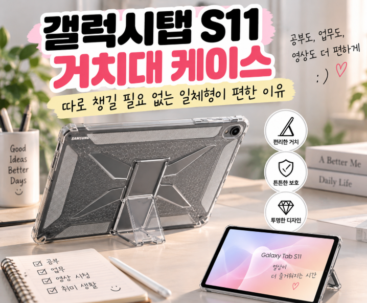 갤럭시탭 S11 거치대 케이스, 따로 챙길 필요 없는 일체형이 편한 이유