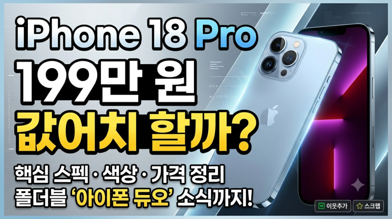 [아이폰 18] 199만 원 값어치 할까? 핵심 스펙·실물 색상·가격 및 폴더블 '아이폰 듀오' 소식까....