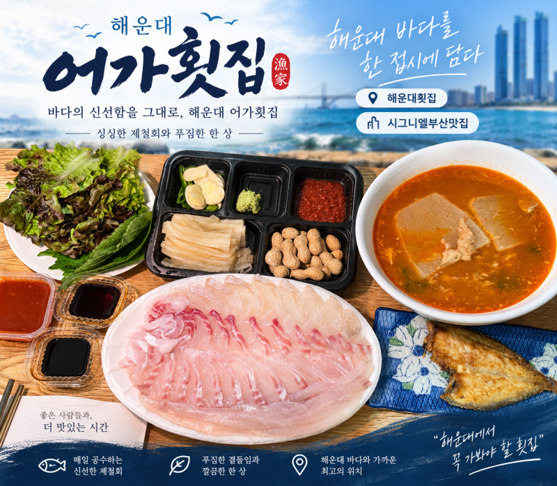 해운대횟집 해운대 어가횟집, 시그니엘부산맛집 고급모듬회 포장 후기