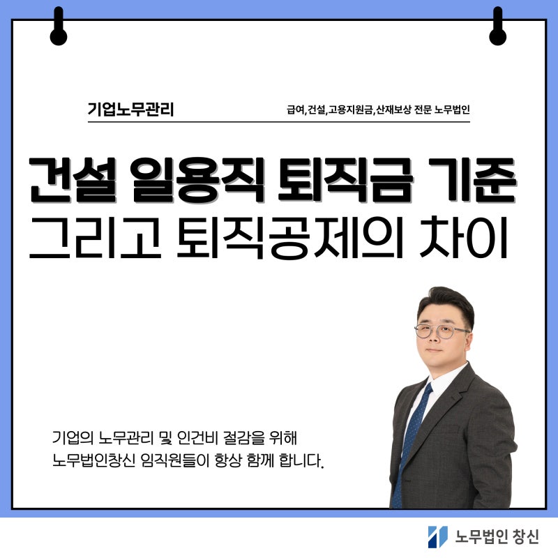 건설 일용직근로자도 퇴직금을 받을 수 있을까??(퇴직금 지급기준과 퇴직공제의 차이 총정리....