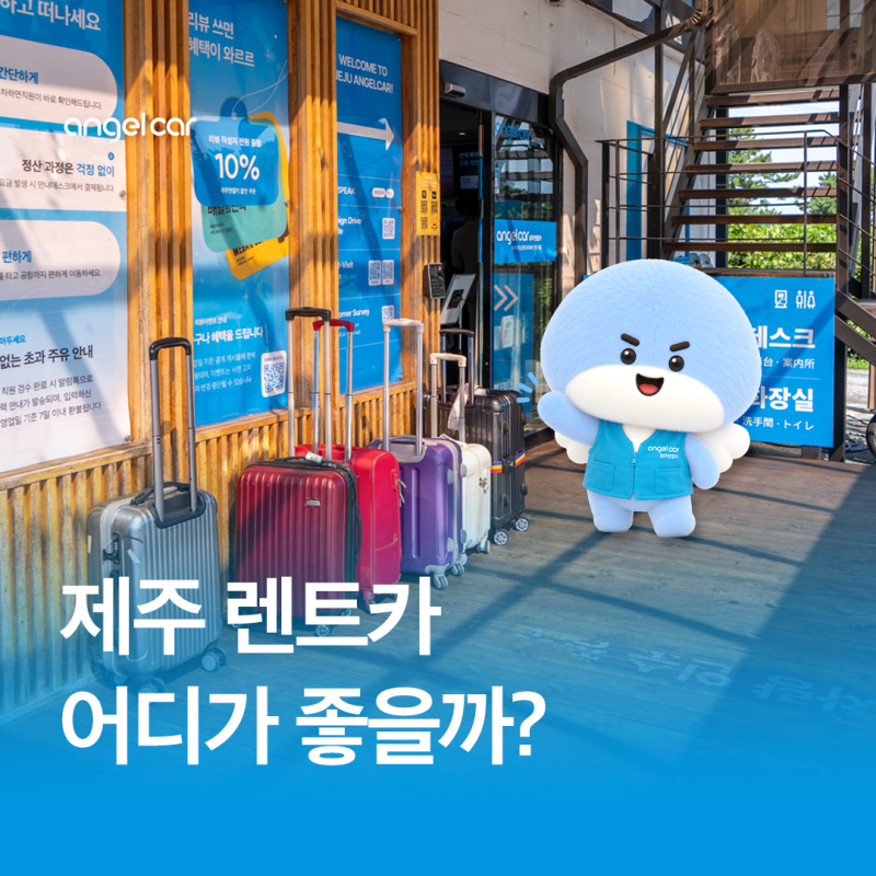 제주도 렌트카 어디서 예약할까? 제주렌트카비교 전 꼭 확인할 3가지