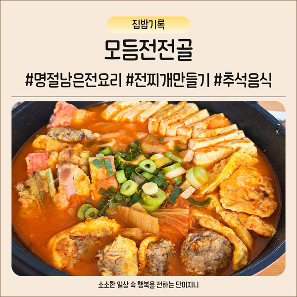 추석 명절 남은 전 활용 모듬전전골 만들기 칼칼한 전골요리 레시피