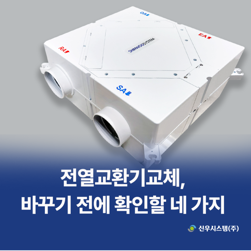 전열교환기교체, 바꾸기 전에 확인할 네 가지