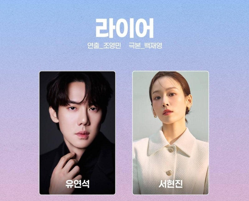 2026 MBC 드라마 라이어, 유연석 서현진 재회! 줄거리·출연진·방송일 총정리