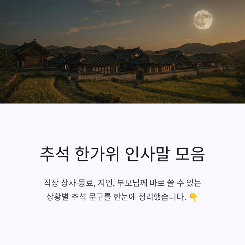 추석 한가위 인사말 모음｜직장·지인·부모님 추석 좋은 안부 문구 총정리