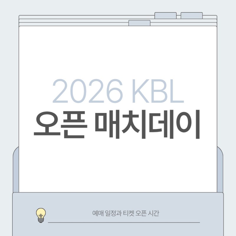 2026 KBL 오픈 매치데이 예매 일정과 티켓 오픈 시간